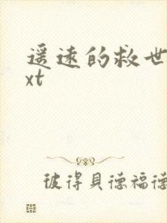 遥远的救世主txt