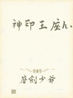 神印王座h小说