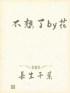 不想了by花卷