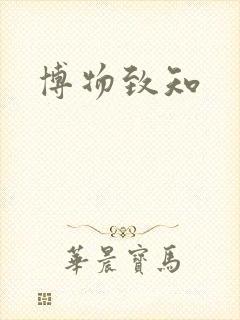 博物致知