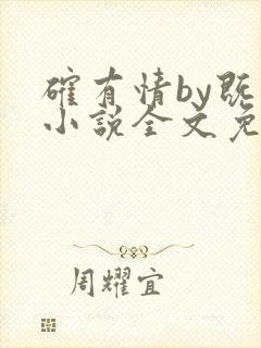 确有情by既望小说全文免费阅读笔趣阁