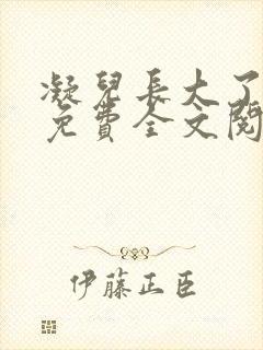 凝儿长大了小说免费全文阅读笔趣