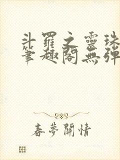 斗罗之灵珠神剑笔趣阁无弹窗