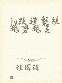 jy改造系统人越变越美