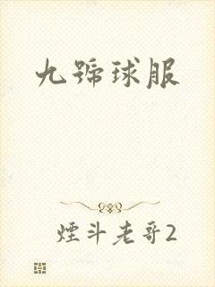 九号球服