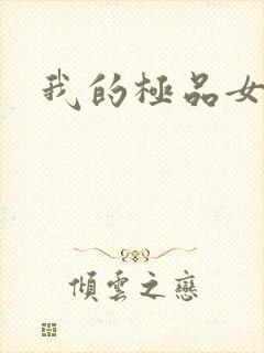 我的极品女老师