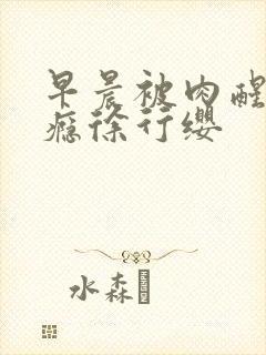 早晨被肉醒h奶瘾徐行缨