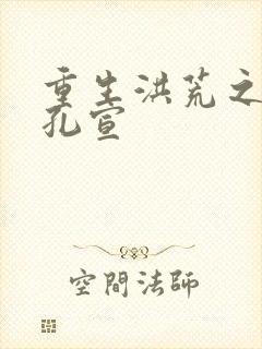 重生洪荒之逍遥孔宣