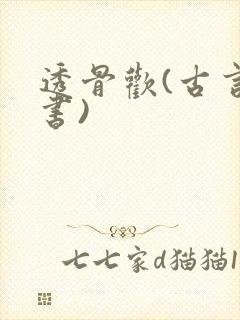 透骨欢(古言穿书)