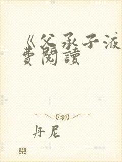 《父承子液》免费阅读