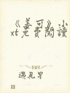 《姜可》小说txt免费阅读