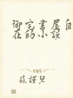 御宅书屋自由自在的小说