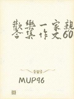 欢乐一家亲短篇合集作文600字