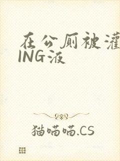 在公厕被灌满JING液