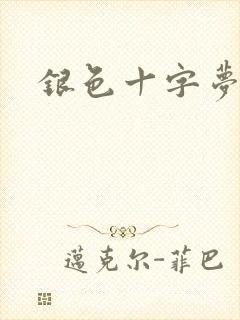 银色十字梦