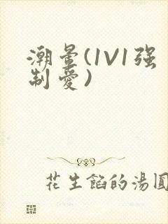 潮晕(1V1强制爱)