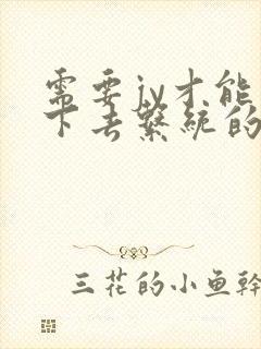 需要jy才能活下去系统的小说