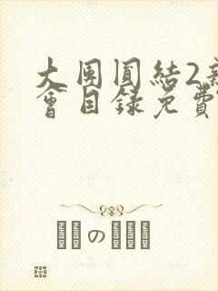 大团圆结2亲情会目录免费阅读