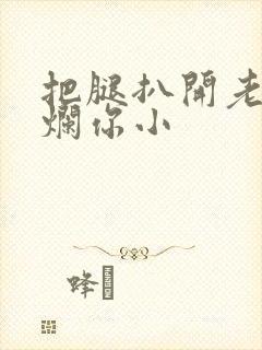 把腿扒开老子臊烂你小