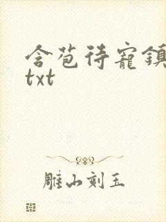 含苞待宠镇国公txt