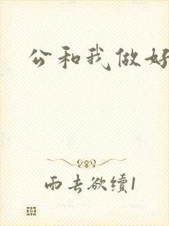 公和我做好爽