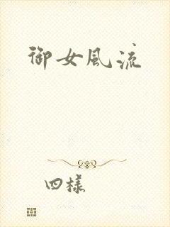 御女风流