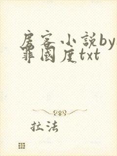 房客小说by无罪国度txt