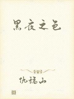 黑夜之色