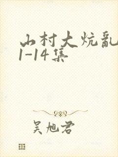 山村大炕乱肉续1-14集