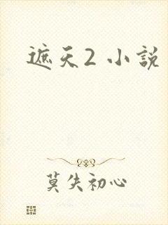 遮天2 小说
