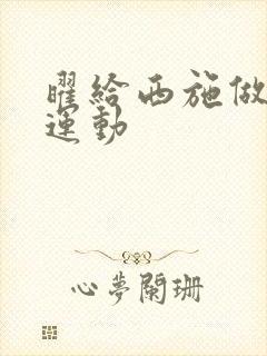 曜给西施做剧烈运动