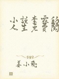 小说李霖的逆袭人生免费阅读