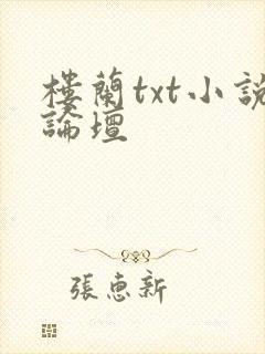 楼兰txt小说论坛