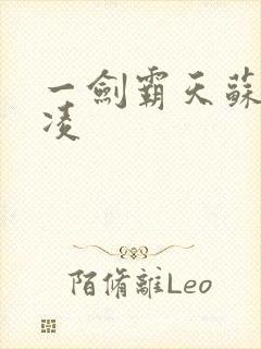 一剑霸天苏信赵凌