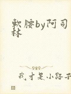 软腰by阿司匹林