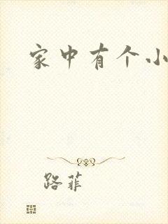 家中有个小姨子