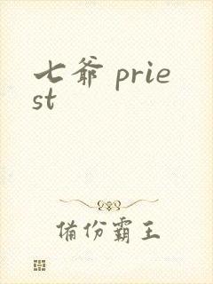 七爷 priest