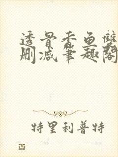 透骨香鱼双意无删减笔趣阁