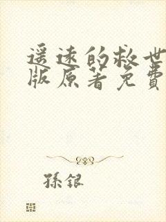 遥远的救世主正版原著免费阅读