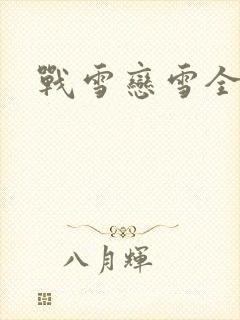 战雪恋雪全文