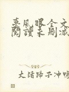 台风眼全文免费阅读未删减