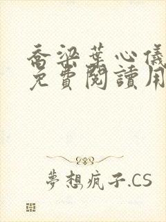 乔梁叶心仪全文免费阅读用