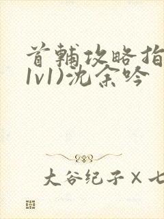 首辅攻略指南(1v1)沈余吟