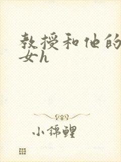 教授和他的乖乖女h