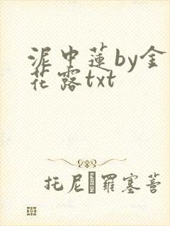 泥中莲by金银花露txt