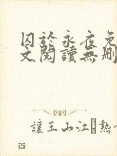 囚于永夜免费全文阅读无删减