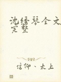 沈绣琴全文阅读完整