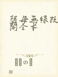 堕母无绿改笔趣阁全本