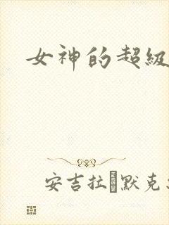 女神的超级赘婿