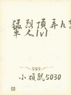 猛烈顶弄h禁欲军人1v1